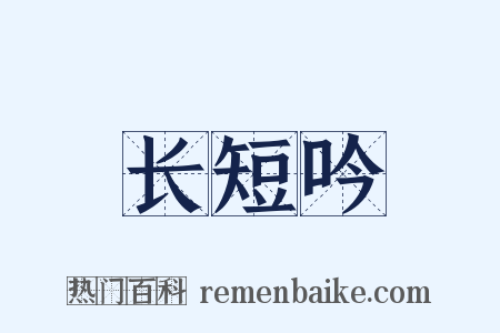 长短吟是什么意思的图片